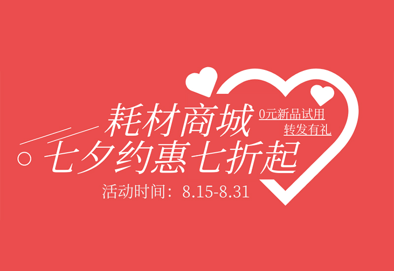 【轉(zhuǎn)發(fā)有禮】盛瀚耗材七夕約惠七折起！新品限時免費試用！