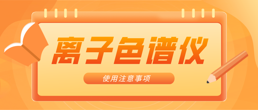 離子色譜儀的一些注意事項(xiàng)，你曉得嗎？