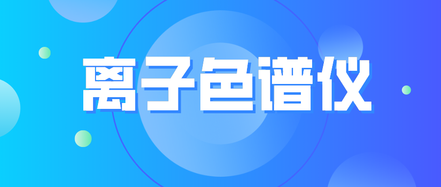 離子色譜儀您真的了解么？