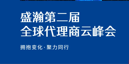 盛瀚第二屆全球代理商云峰會(huì)碩果累累！