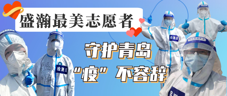 盛瀚志愿在行動丨守護青島，“疫”不容辭！