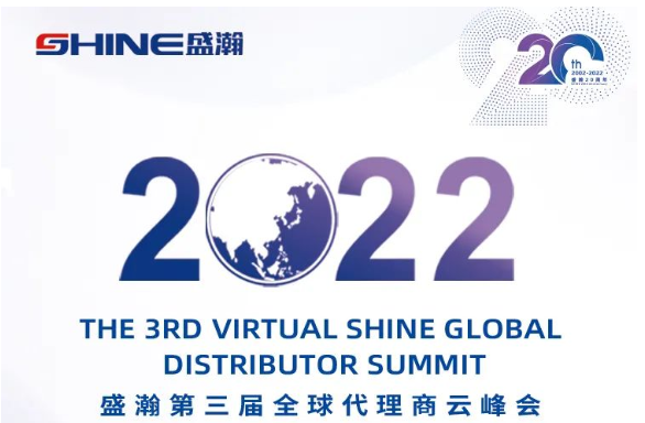 倒計(jì)時(shí)30天！盛瀚第三屆全球代理商云峰會(huì)啟幕在即，期待您的參與！