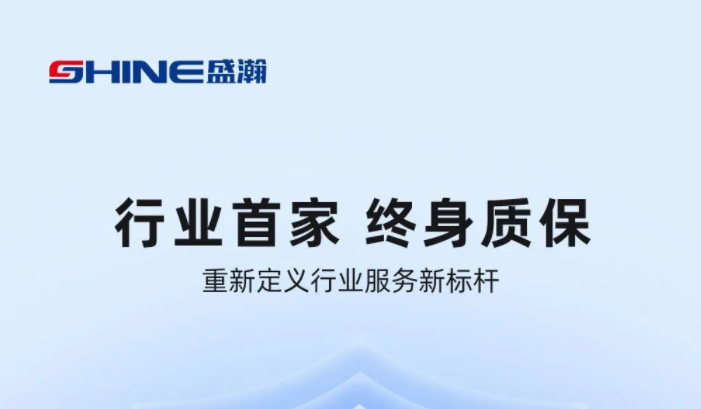 業(yè)內(nèi)首家！盛瀚將推出“終身質(zhì)?！狈?wù)，定義行業(yè)服務(wù)新標(biāo)桿