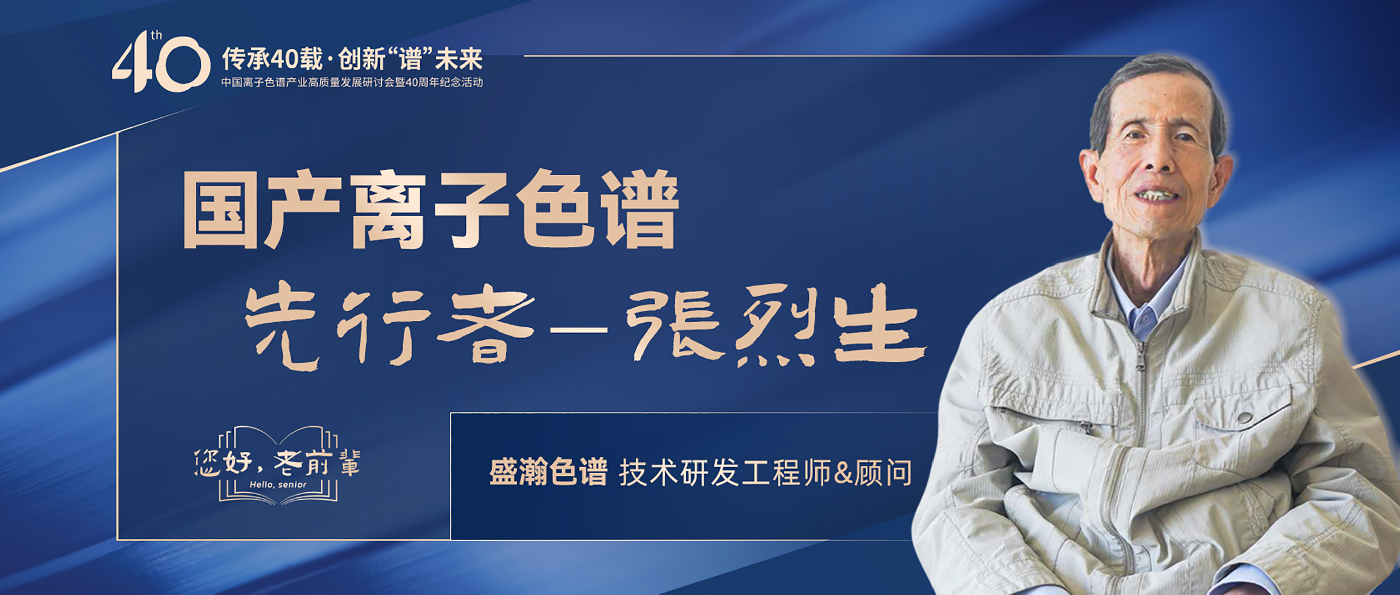 中國離子色譜40年《你好，前輩》系列訪談 | 國產(chǎn)離子色譜行業(yè)先行者 - 張烈生