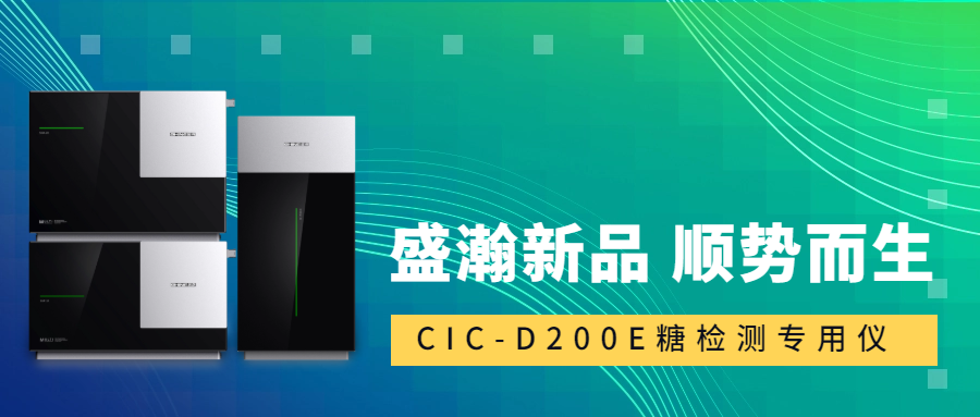 食品安全新標(biāo)準(zhǔn)！盛瀚CIC-D200E重磅登場，糖類檢測一“機(jī)”搞定！