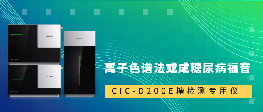 新標(biāo)準(zhǔn)發(fā)布！離子色譜法或成糖尿病福音