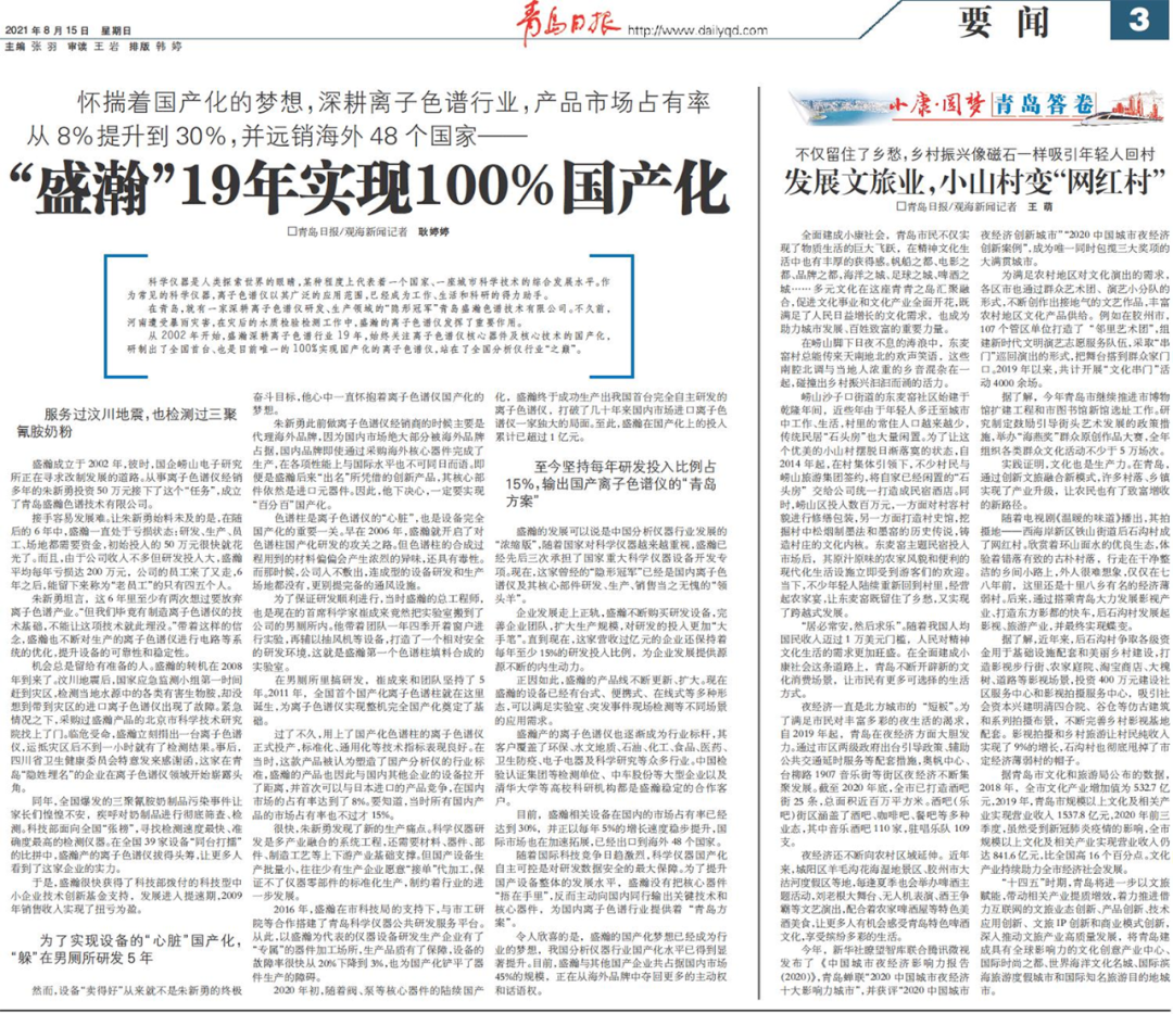 青島日報：盛瀚19年，實現(xiàn)100%國產(chǎn)化
