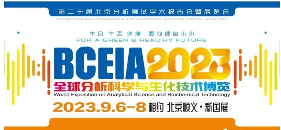 展會(huì)預(yù)告 | BCEIA2023開幕在即，盛瀚邀您初秋九月 相聚北京！